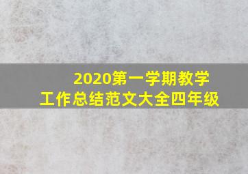 2020第一学期教学工作总结范文大全四年级