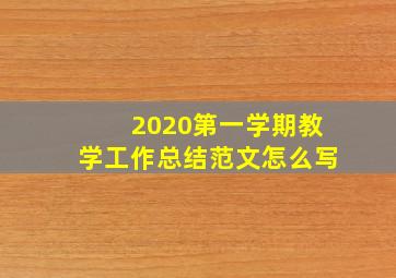 2020第一学期教学工作总结范文怎么写