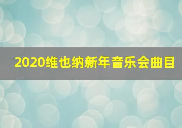 2020维也纳新年音乐会曲目