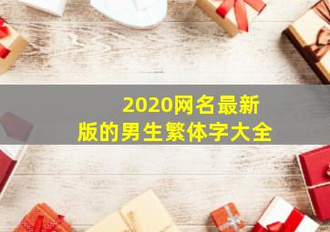 2020网名最新版的男生繁体字大全