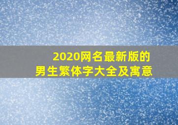 2020网名最新版的男生繁体字大全及寓意