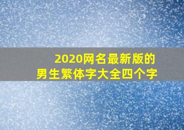 2020网名最新版的男生繁体字大全四个字