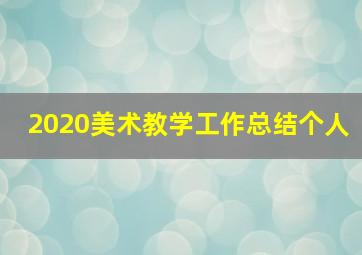 2020美术教学工作总结个人