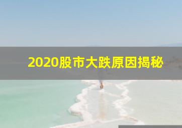 2020股市大跌原因揭秘