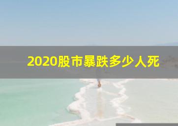 2020股市暴跌多少人死