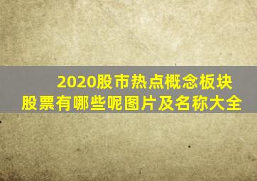 2020股市热点概念板块股票有哪些呢图片及名称大全