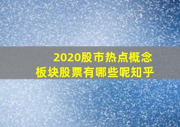 2020股市热点概念板块股票有哪些呢知乎