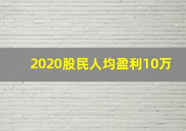 2020股民人均盈利10万