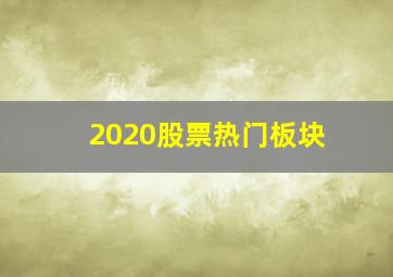 2020股票热门板块