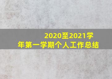 2020至2021学年第一学期个人工作总结