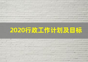 2020行政工作计划及目标