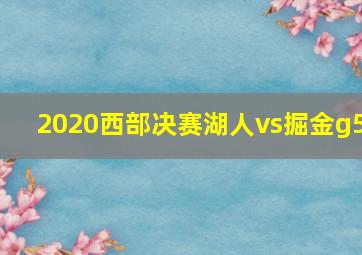 2020西部决赛湖人vs掘金g5