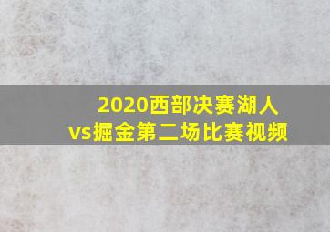 2020西部决赛湖人vs掘金第二场比赛视频