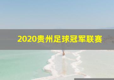 2020贵州足球冠军联赛