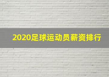 2020足球运动员薪资排行