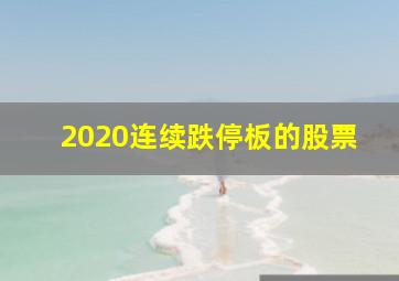 2020连续跌停板的股票