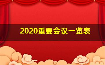 2020重要会议一览表