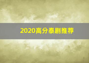 2020高分泰剧推荐