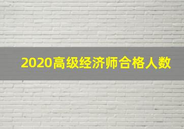 2020高级经济师合格人数