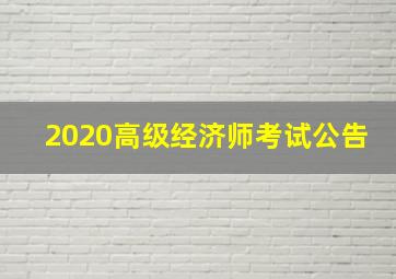 2020高级经济师考试公告