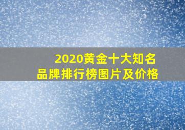 2020黄金十大知名品牌排行榜图片及价格