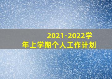 2021-2022学年上学期个人工作计划