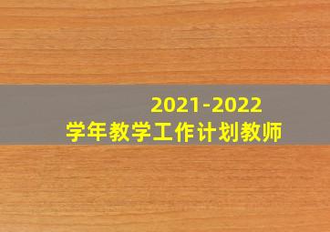 2021-2022学年教学工作计划教师