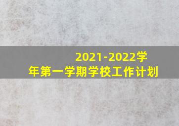 2021-2022学年第一学期学校工作计划