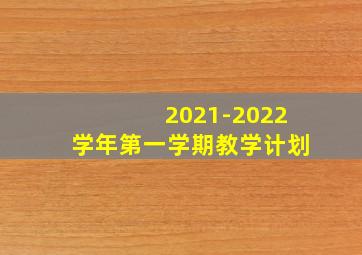 2021-2022学年第一学期教学计划