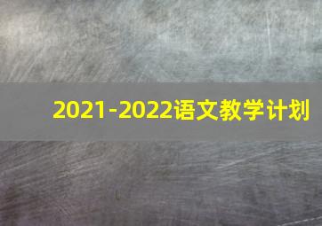 2021-2022语文教学计划