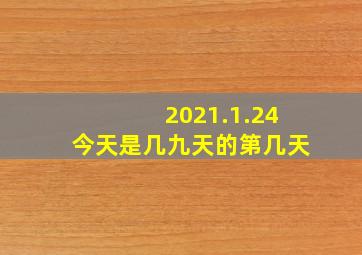 2021.1.24今天是几九天的第几天