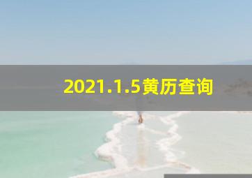 2021.1.5黄历查询