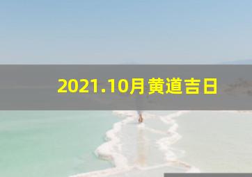 2021.10月黄道吉日