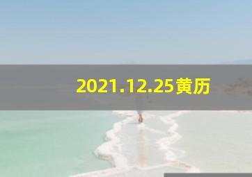 2021.12.25黄历