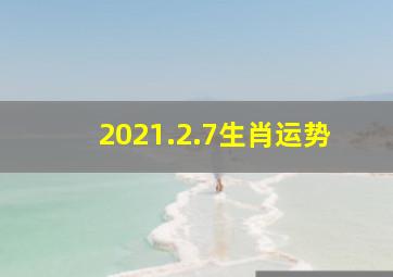 2021.2.7生肖运势