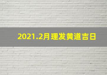 2021.2月理发黄道吉日