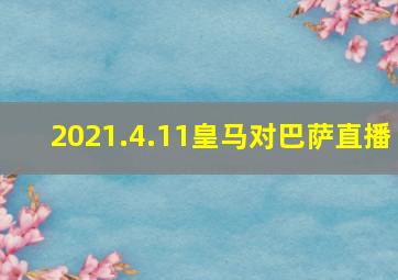 2021.4.11皇马对巴萨直播