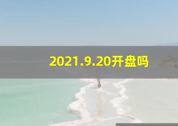 2021.9.20开盘吗