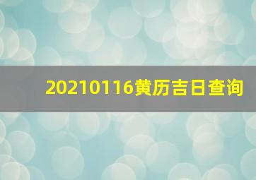 20210116黄历吉日查询