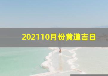 202110月份黄道吉日