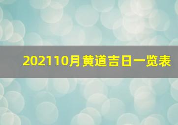 202110月黄道吉日一览表