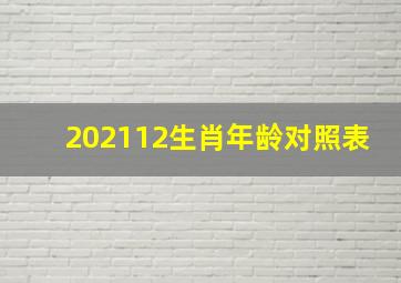 202112生肖年龄对照表