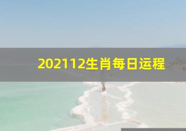 202112生肖每日运程