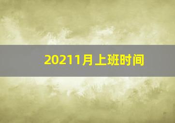 20211月上班时间