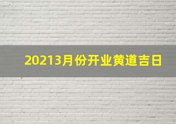 20213月份开业黄道吉日