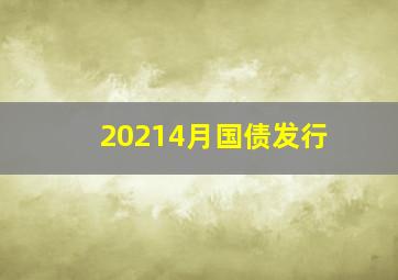 20214月国债发行