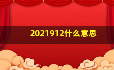 2021912什么意思