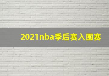 2021nba季后赛入围赛