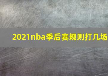 2021nba季后赛规则打几场