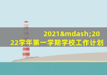 2021—2022学年第一学期学校工作计划